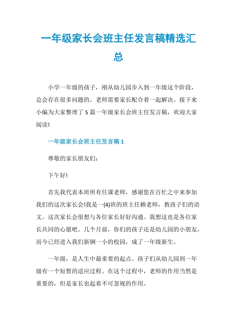 一年级家长会班主任发言稿精选汇总.doc_第1页