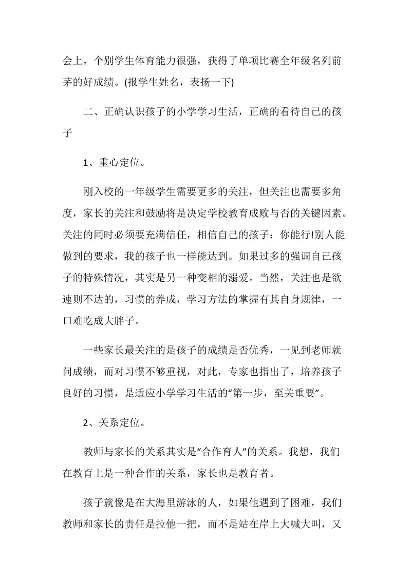 一年级家长会班主任发言稿精选汇总.doc_第3页