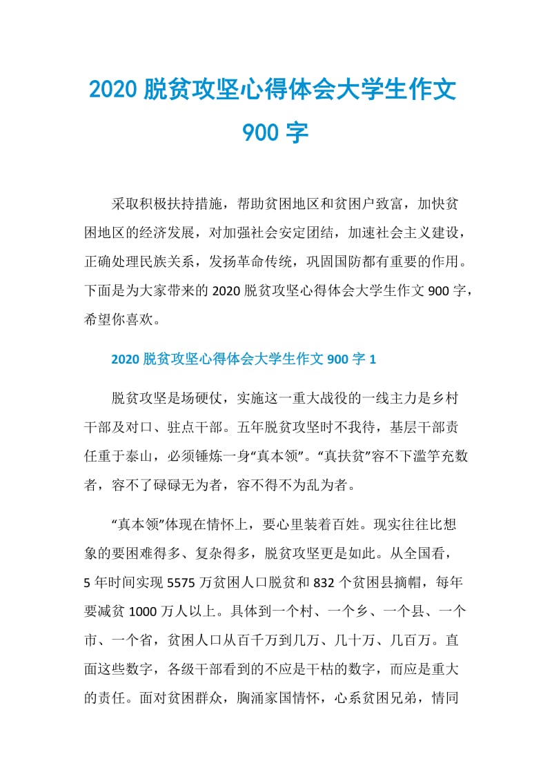 2020脱贫攻坚心得体会大学生作文900字.doc_第1页