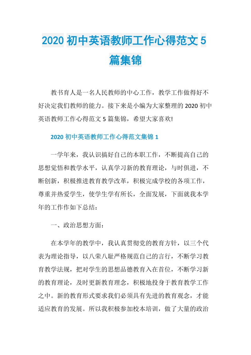 2020初中英语教师工作心得范文5篇集锦.doc_第1页