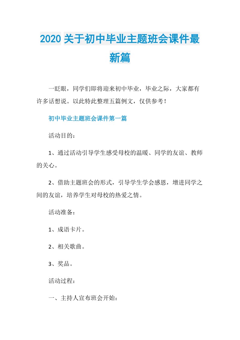 2020关于初中毕业主题班会课件最新篇.doc_第1页