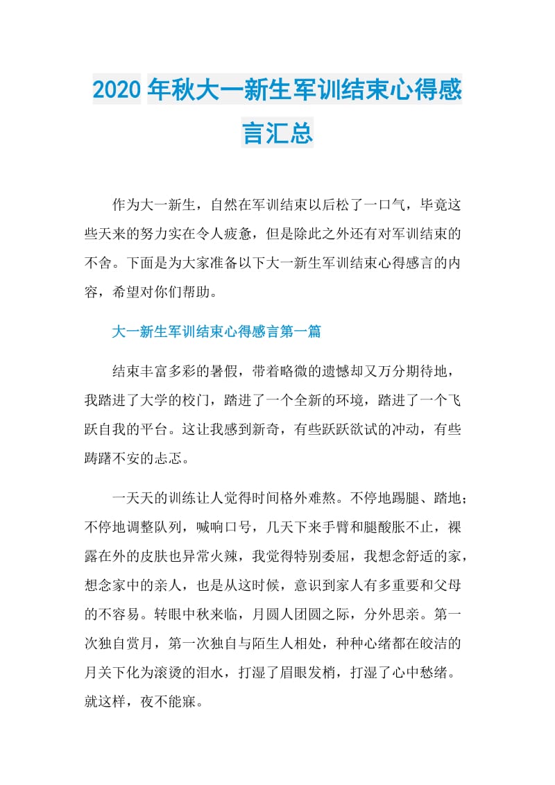 2020年秋大一新生军训结束心得感言汇总.doc_第1页