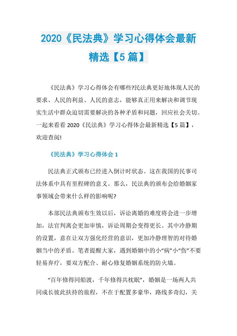 2020《民法典》学习心得体会最新精选【5篇】.doc_第1页