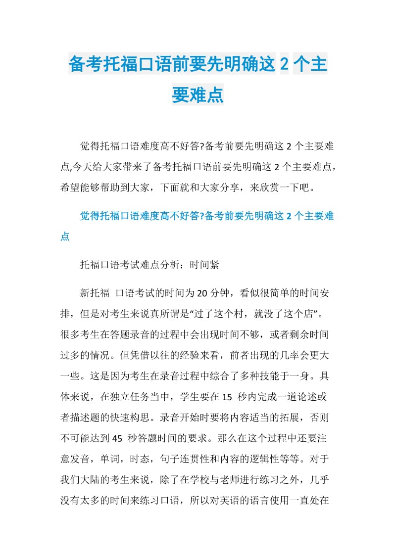 备考托福口语前要先明确这2个主要难点.doc_第1页