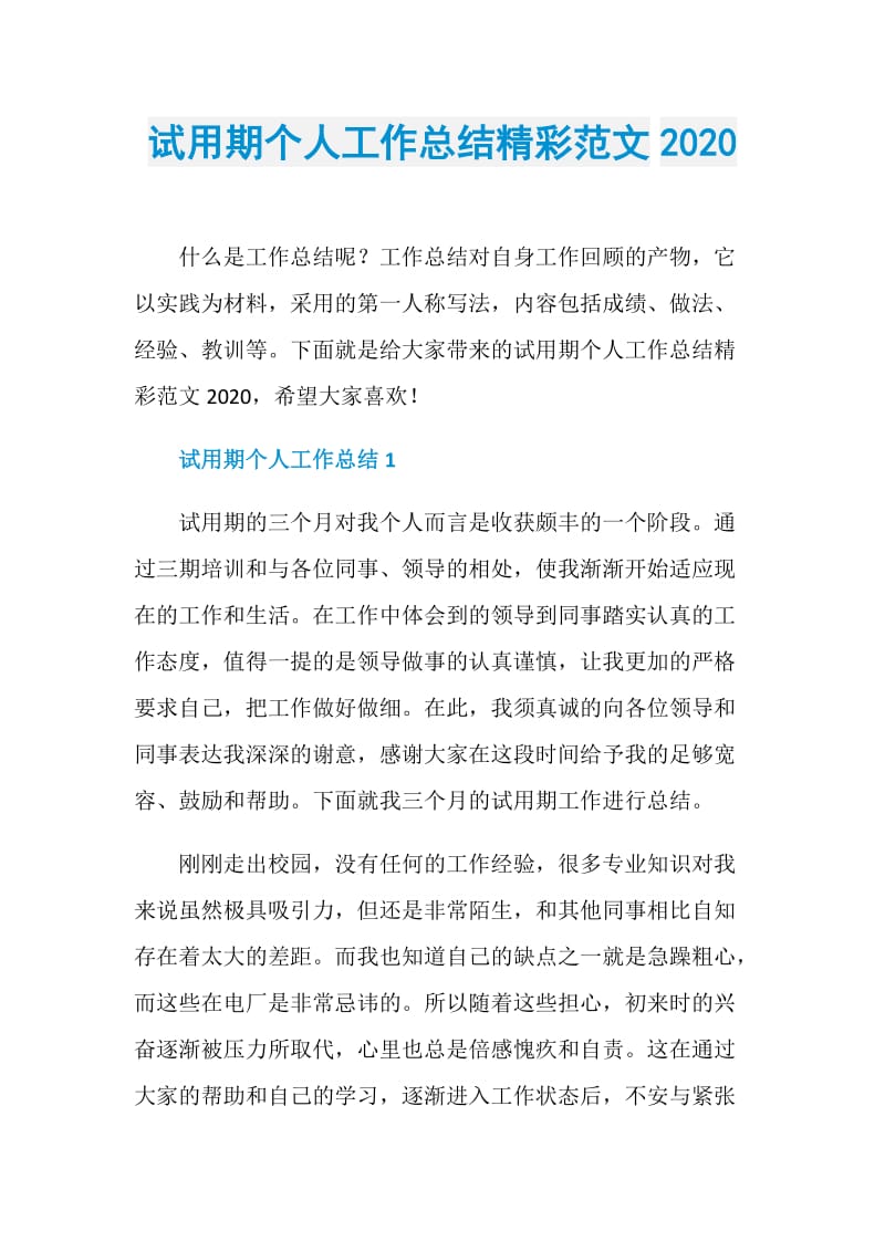 试用期个人工作总结精彩范文2020.doc_第1页