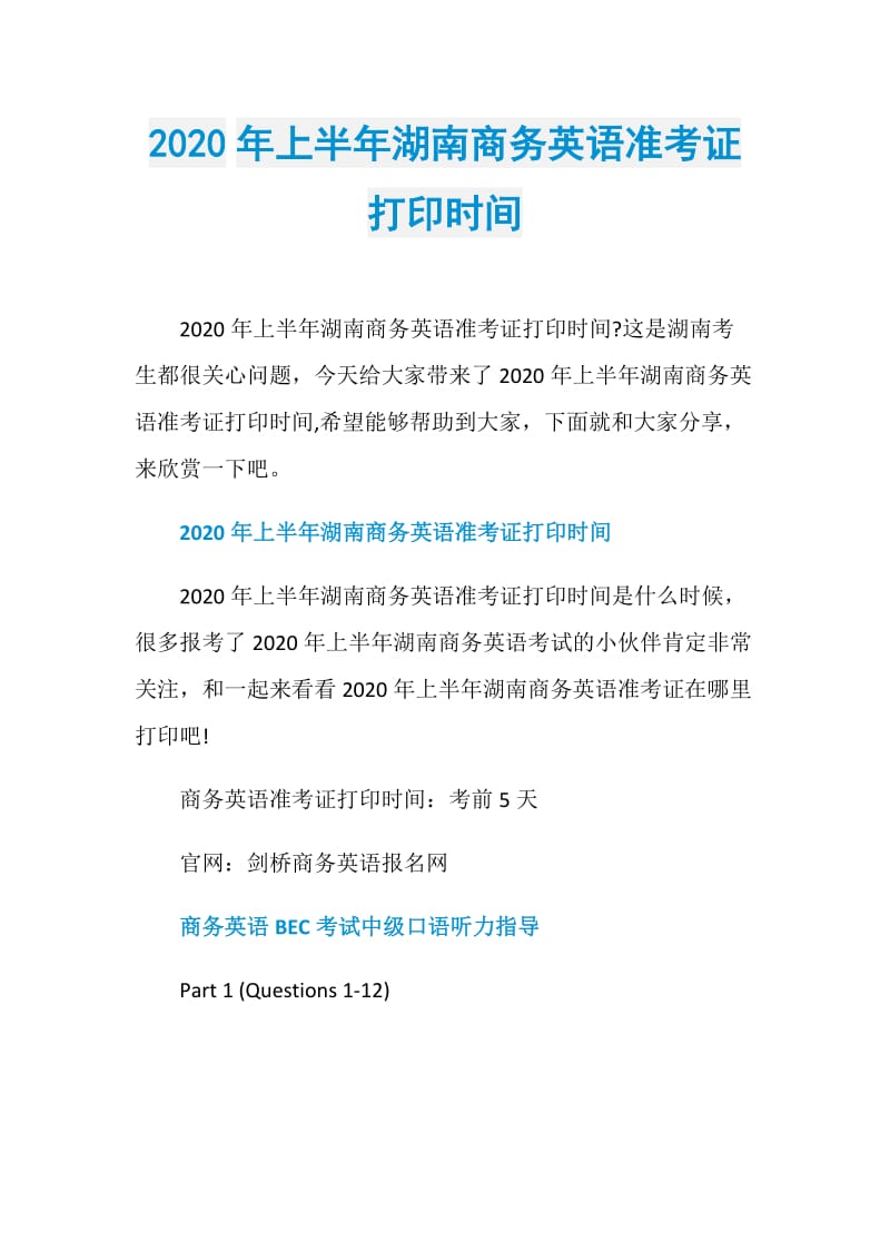 2020年上半年湖南商务英语准考证打印时间.doc_第1页