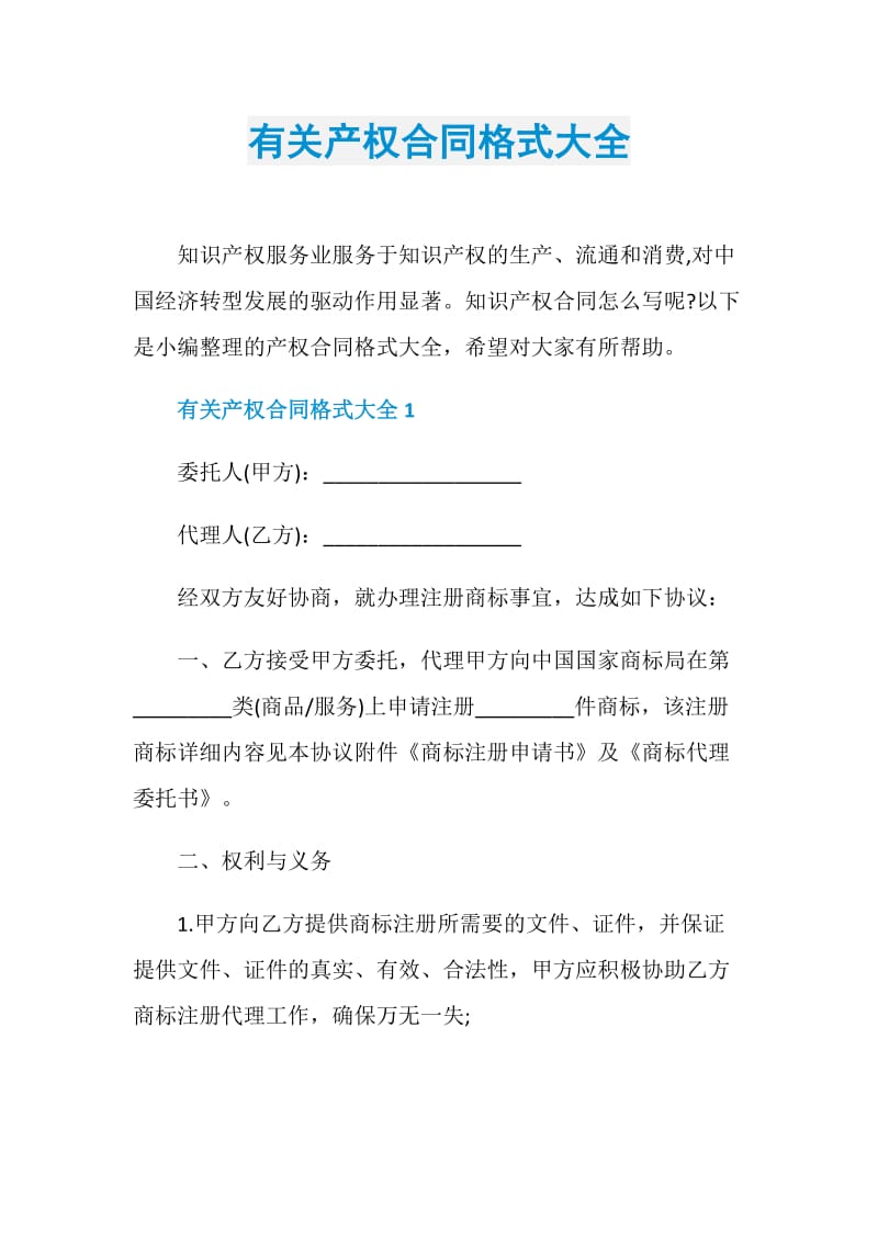 有关产权合同格式大全.doc_第1页