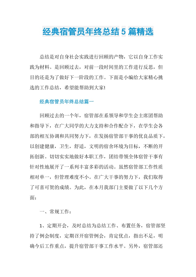 经典宿管员年终总结5篇精选.doc_第1页