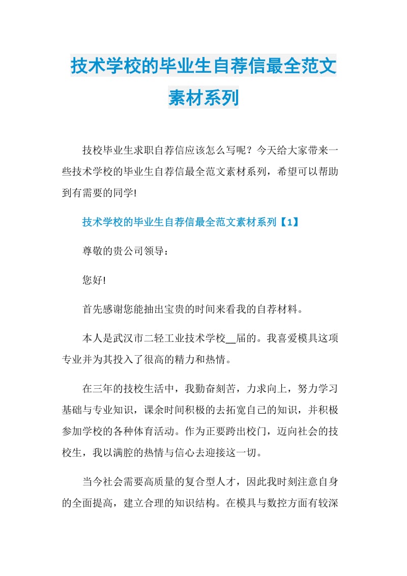 技术学校的毕业生自荐信最全范文素材系列.doc_第1页