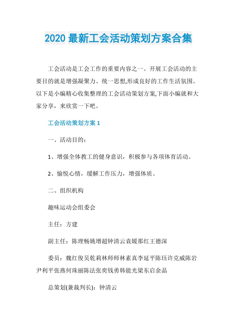 2020最新工会活动策划方案合集.doc_第1页