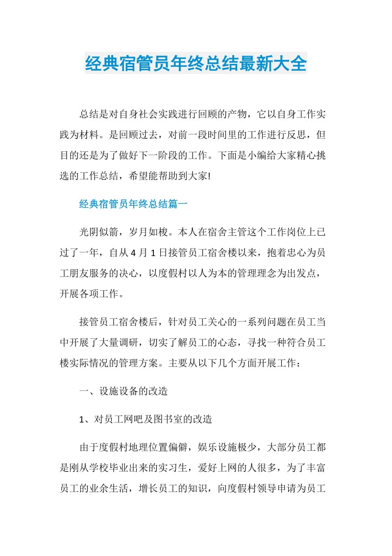 经典宿管员年终总结最新大全.doc_第1页