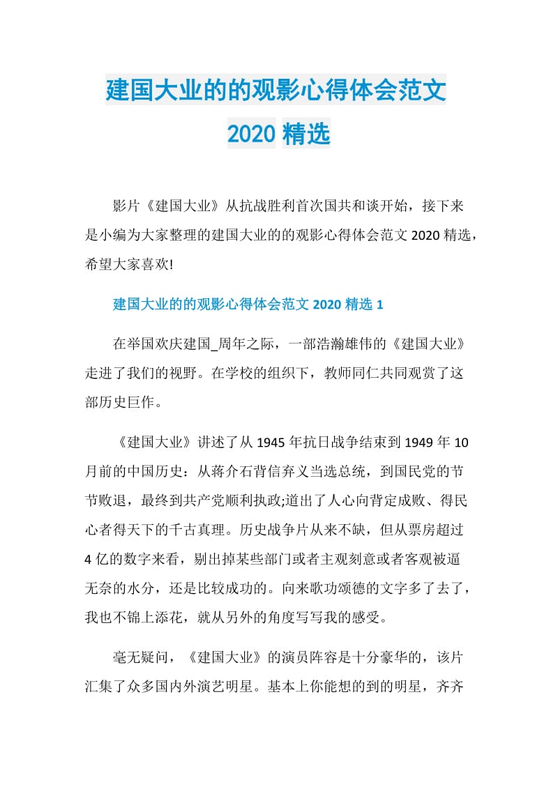 建国大业的的观影心得体会范文2020精选.doc_第1页