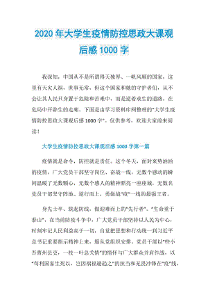 2020年大学生疫情防控思政大课观后感1000字.doc