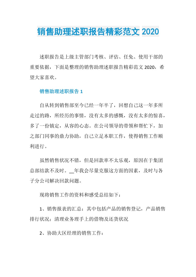 销售助理述职报告精彩范文2020.doc_第1页