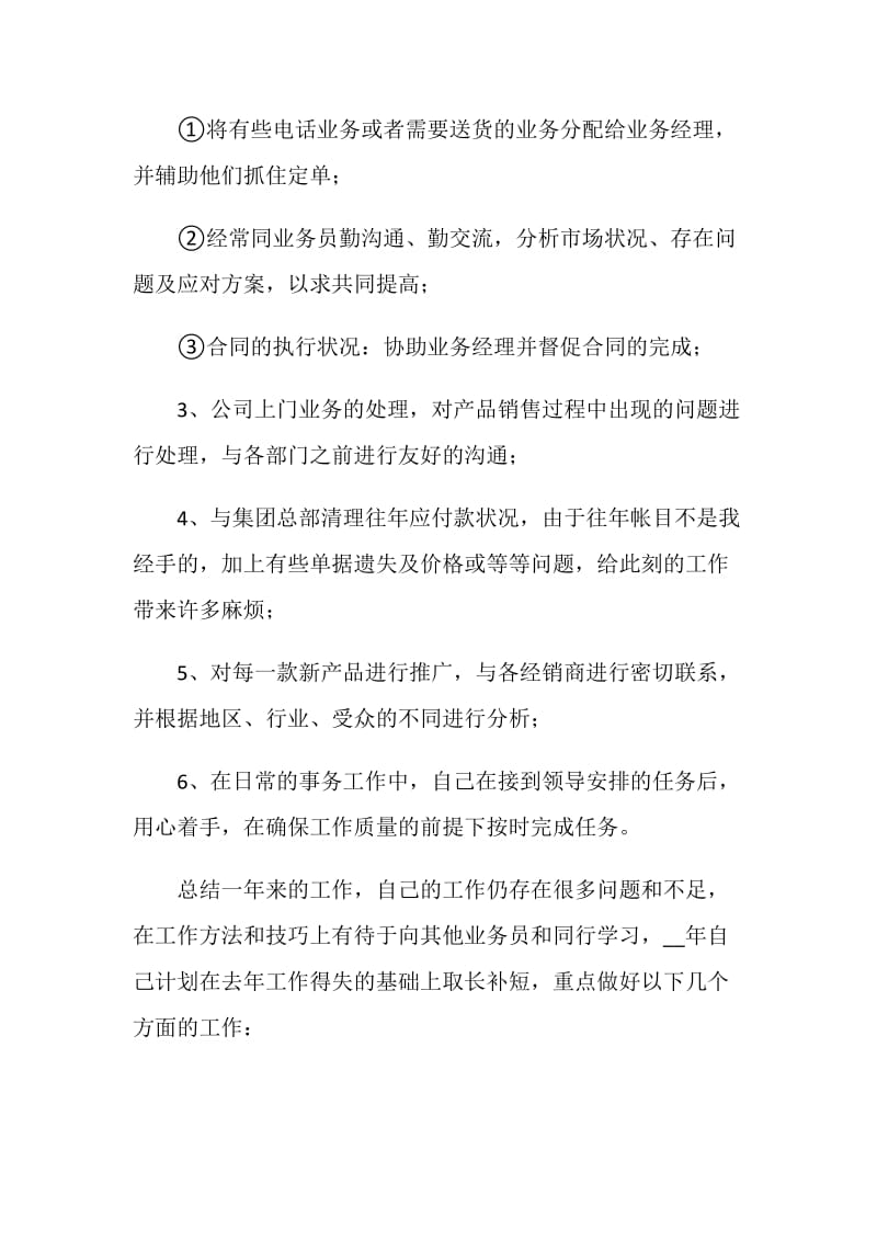 销售助理述职报告精彩范文2020.doc_第2页