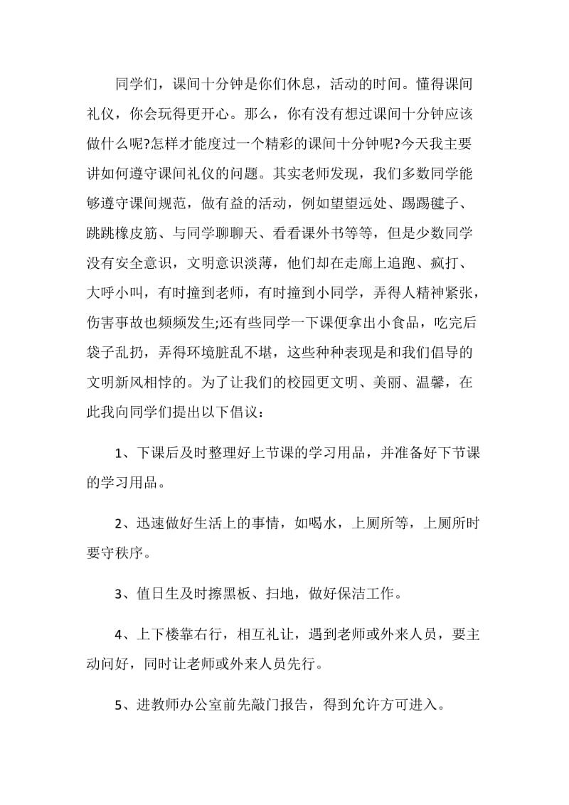 课间活动建议书参考范文素材大全.doc_第3页