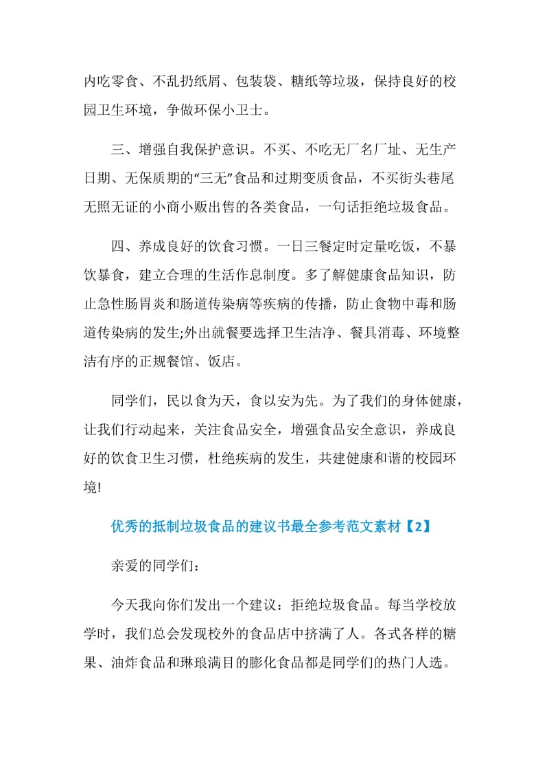 优秀的抵制垃圾食品的建议书最全参考范文素材.doc_第2页
