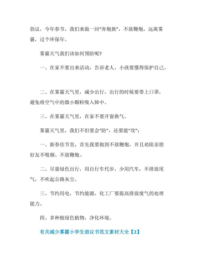 有关减少雾霾小学生倡议书范文素材大全.doc_第2页