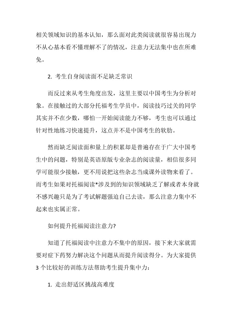 托福阅读文章太难注意力不集中怎么办.doc_第2页