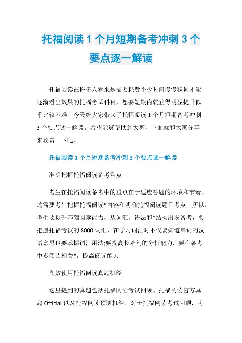 托福阅读1个月短期备考冲刺3个要点逐一解读.doc_第1页