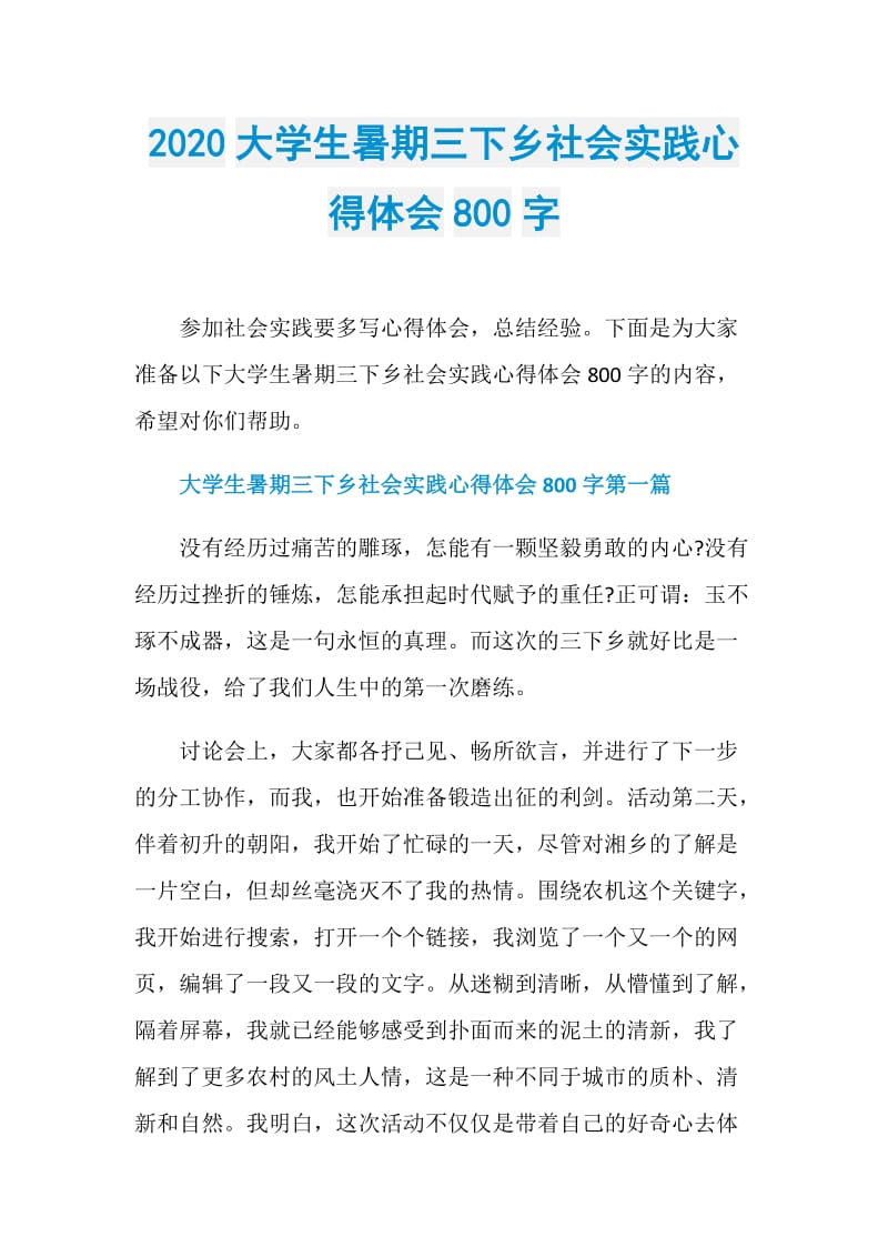 2020大学生暑期三下乡社会实践心得体会800字.doc_第1页