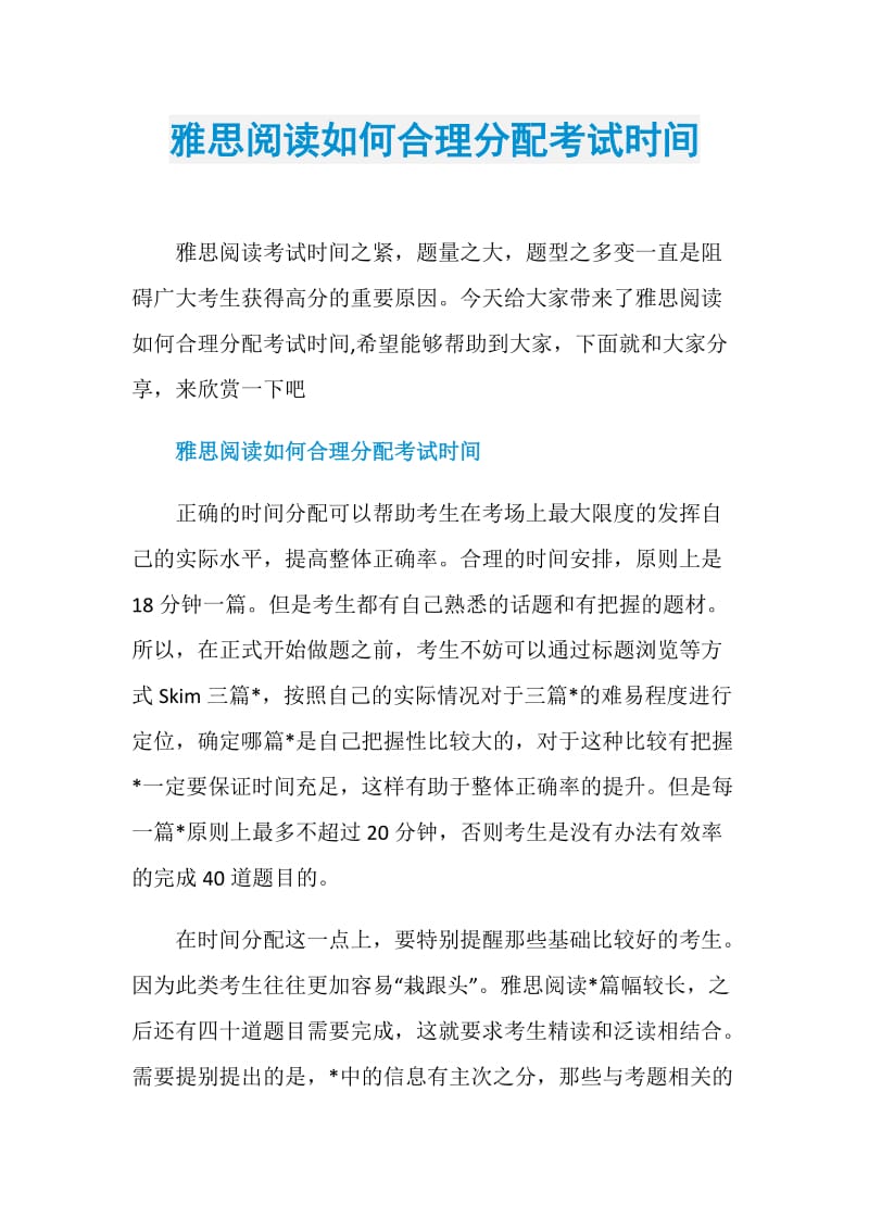 雅思阅读如何合理分配考试时间.doc_第1页