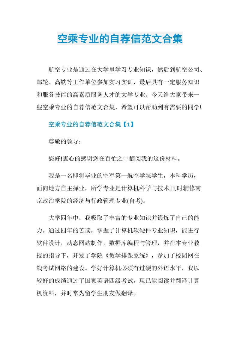 空乘专业的自荐信范文合集.doc_第1页
