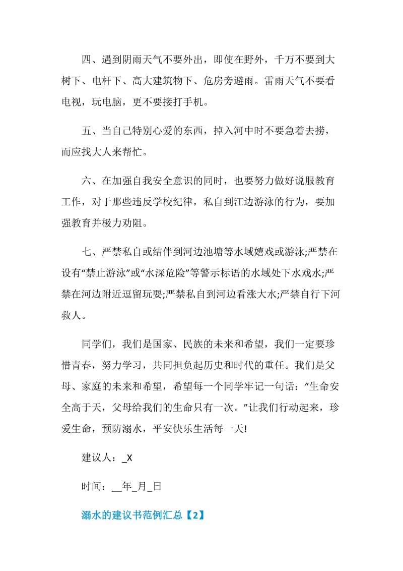 溺水的建议书范例汇总.doc_第2页