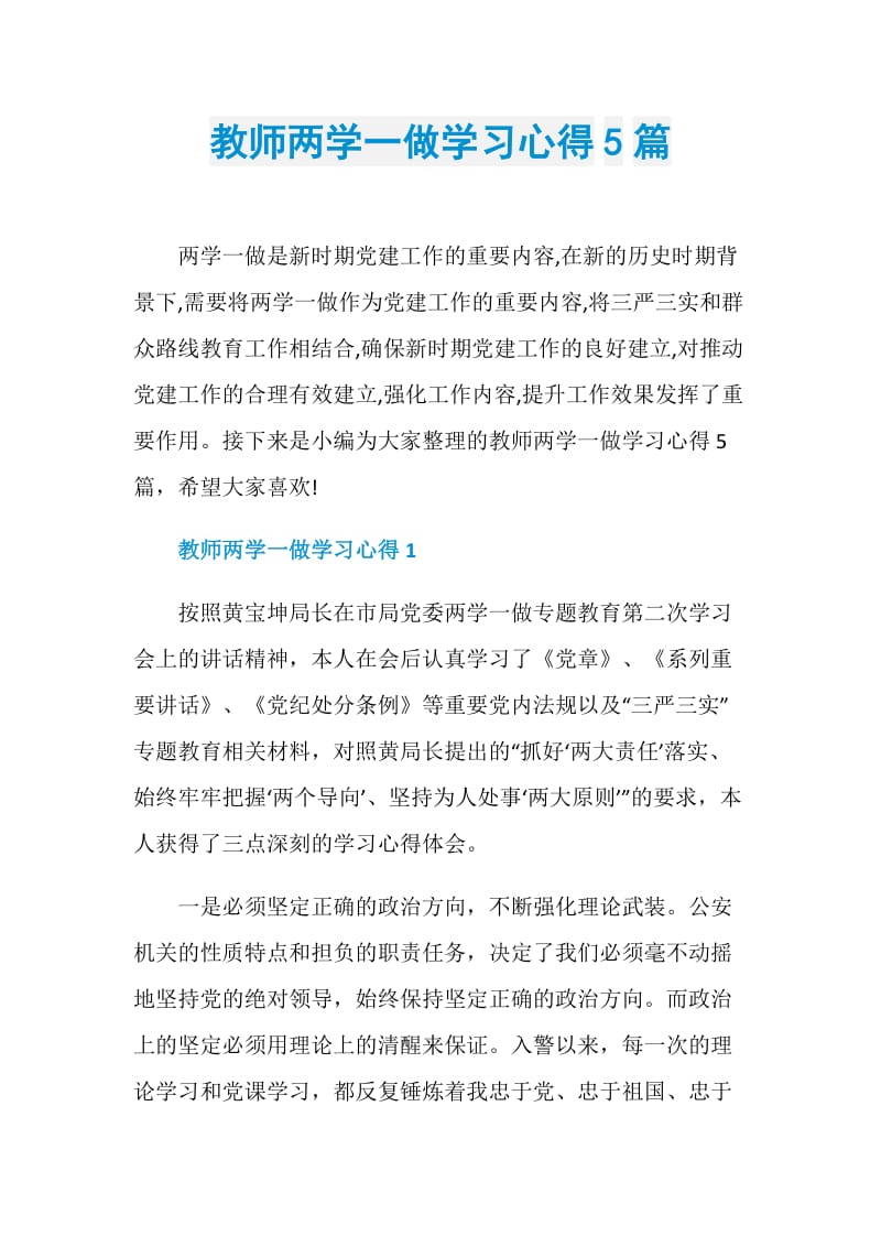 教师两学一做学习心得5篇.doc_第1页