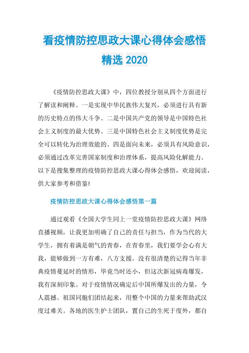 看疫情防控思政大课心得体会感悟精选2020.doc_第1页