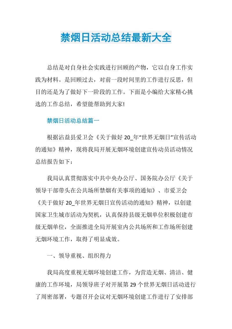 禁烟日活动总结最新大全.doc_第1页