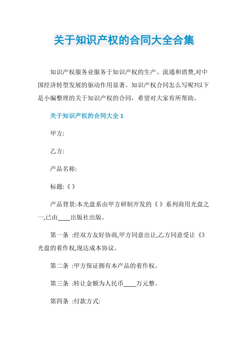 关于知识产权的合同大全合集.doc_第1页