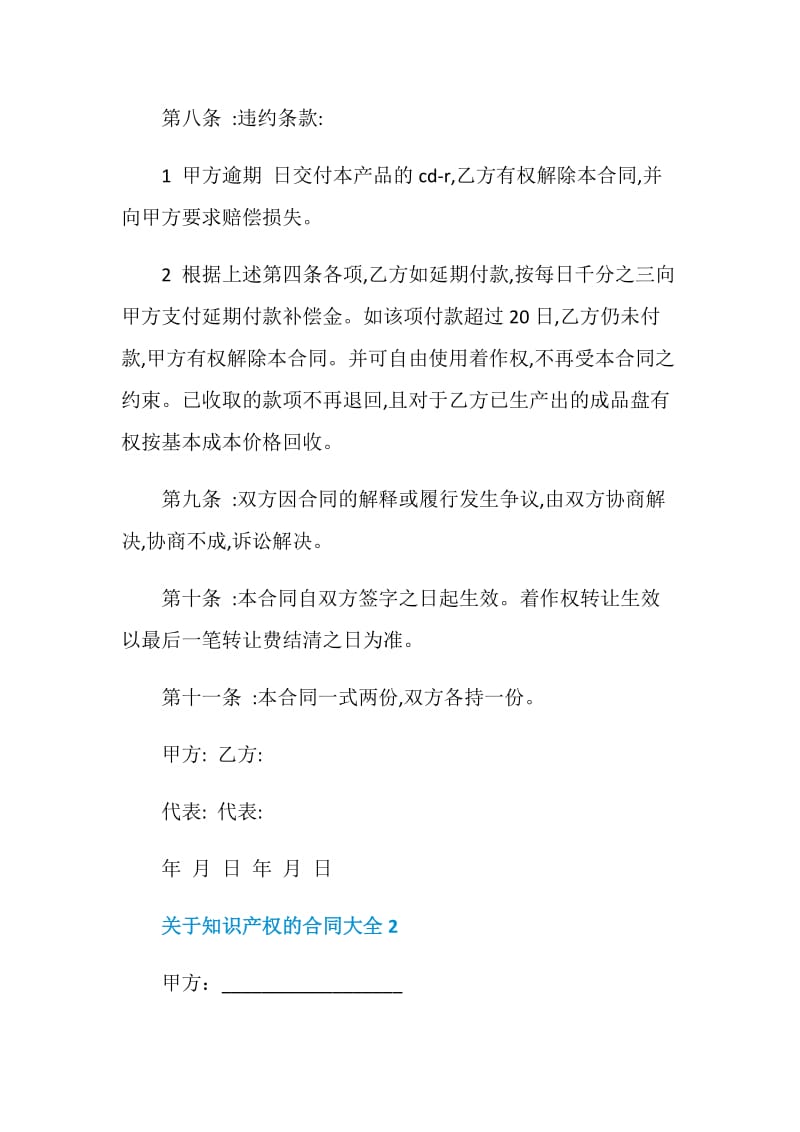 关于知识产权的合同大全合集.doc_第3页