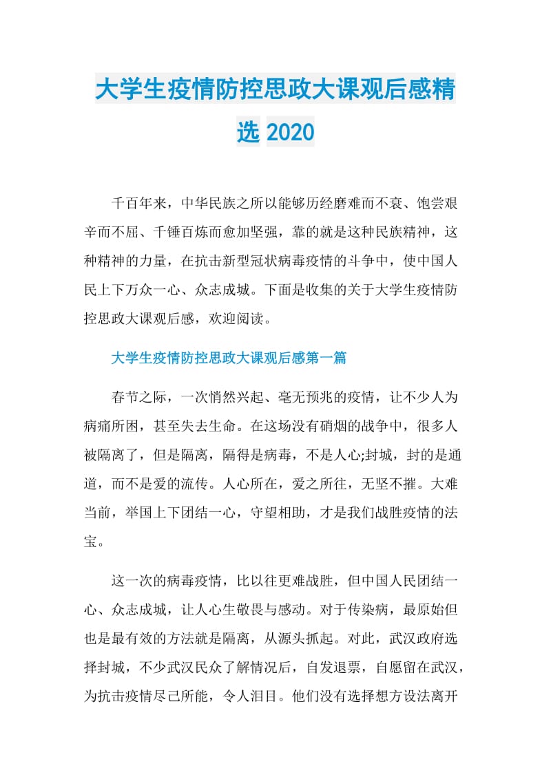 大学生疫情防控思政大课观后感精选2020.doc_第1页