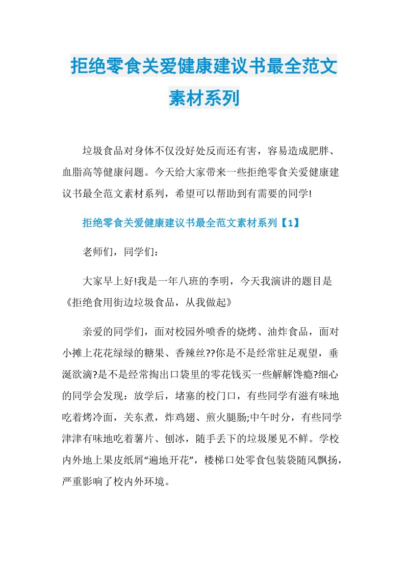 拒绝零食关爱健康建议书最全范文素材系列.doc_第1页