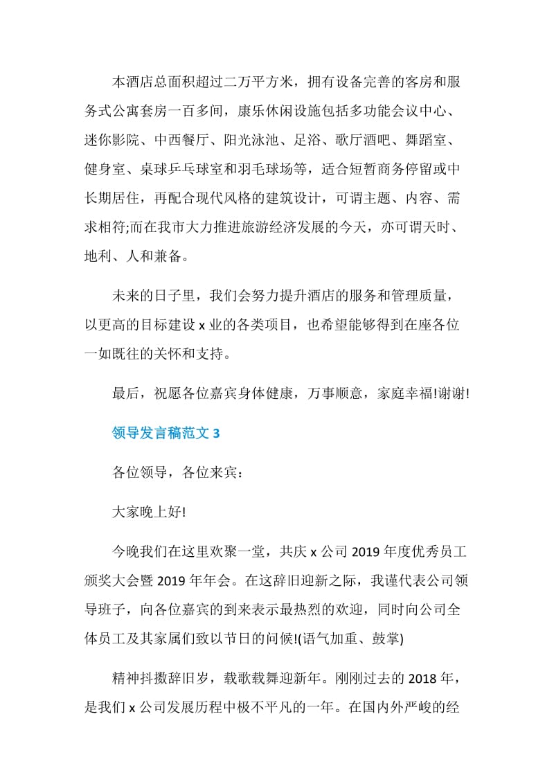 关于领导发言稿范文精选5篇.doc_第3页