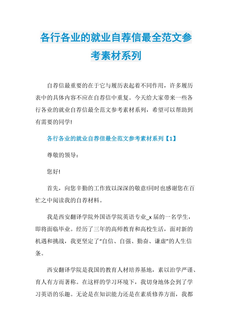 各行各业的就业自荐信最全范文参考素材系列.doc_第1页