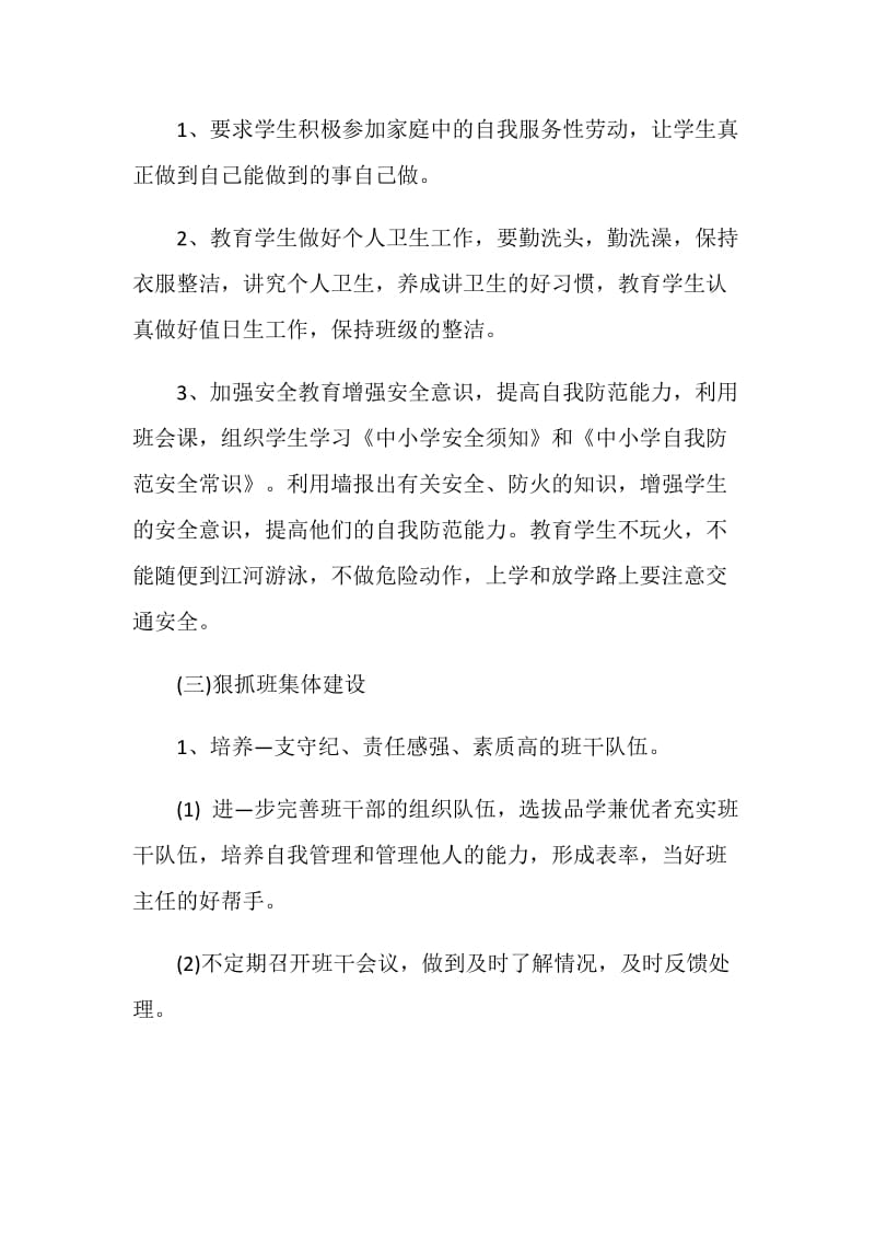 班主任教学计划大全精选5篇.doc_第3页