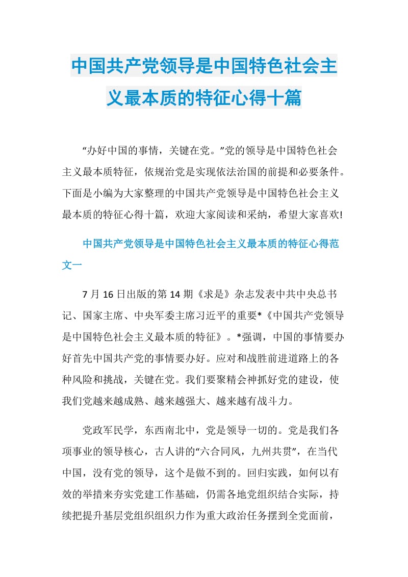 中国共产党领导是中国特色社会主义最本质的特征心得十篇.doc_第1页