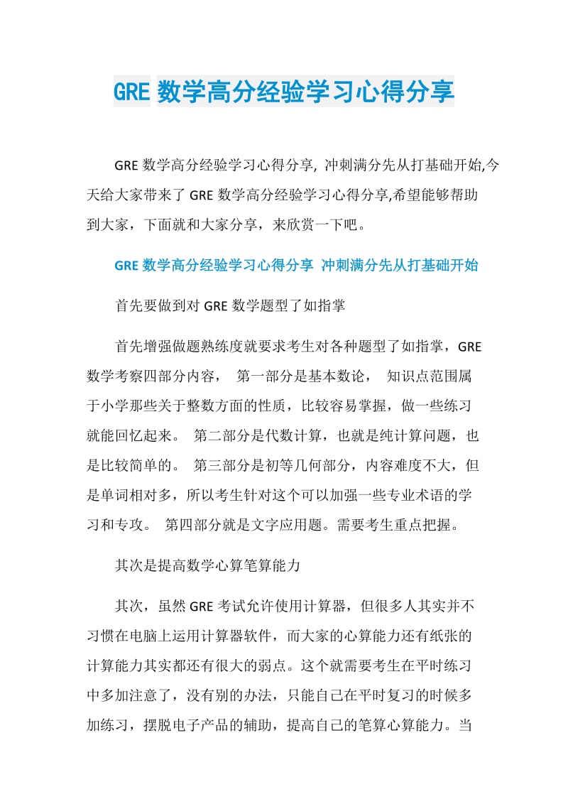 GRE数学高分经验学习心得分享.doc_第1页