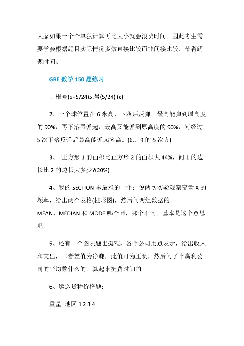 GRE数学高分经验学习心得分享.doc_第3页