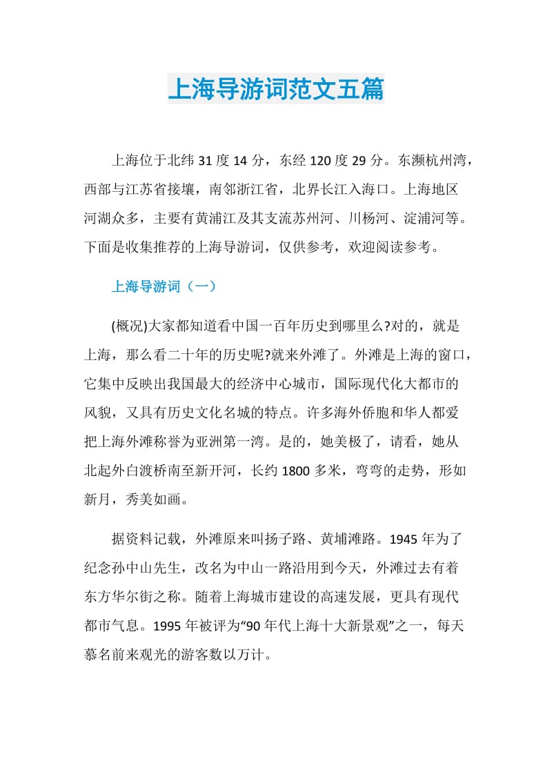上海导游词范文五篇.doc_第1页