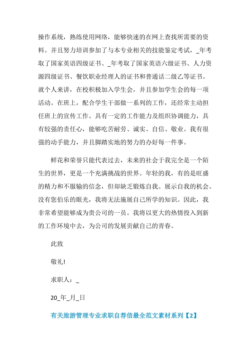 有关旅游管理专业求职自荐信最全范文素材系列.doc_第2页