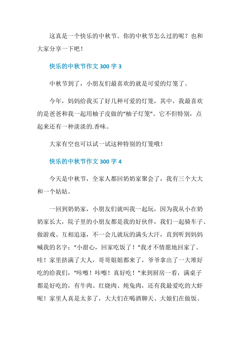 2020快乐的中秋节作文300字10篇.doc_第3页