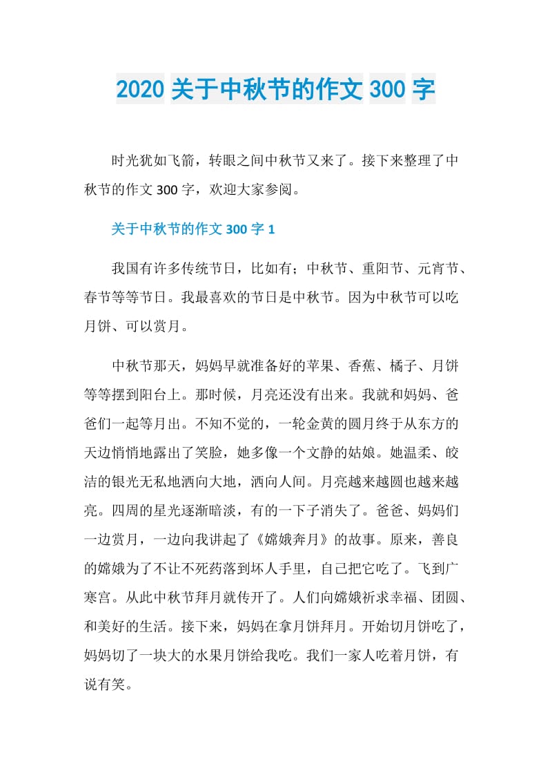 2020关于中秋节的作文300字.doc_第1页