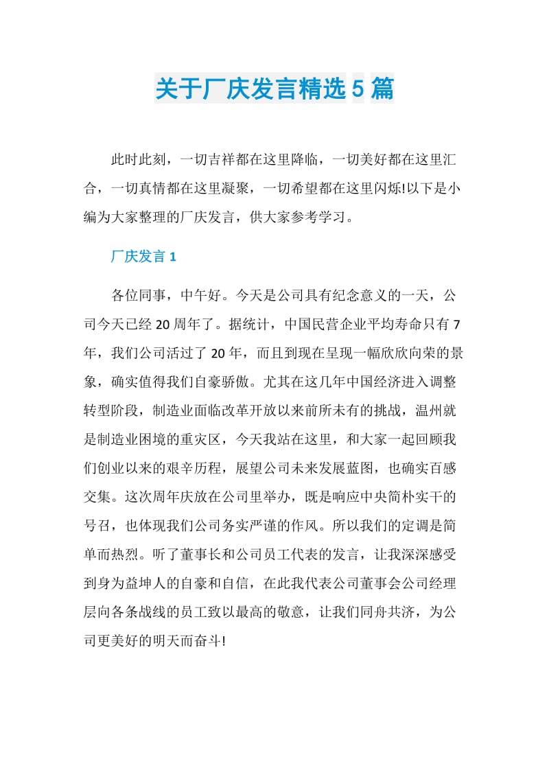 关于厂庆发言精选5篇.doc_第1页