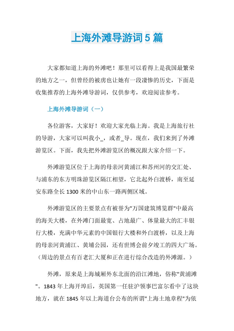 上海外滩导游词5篇.doc_第1页