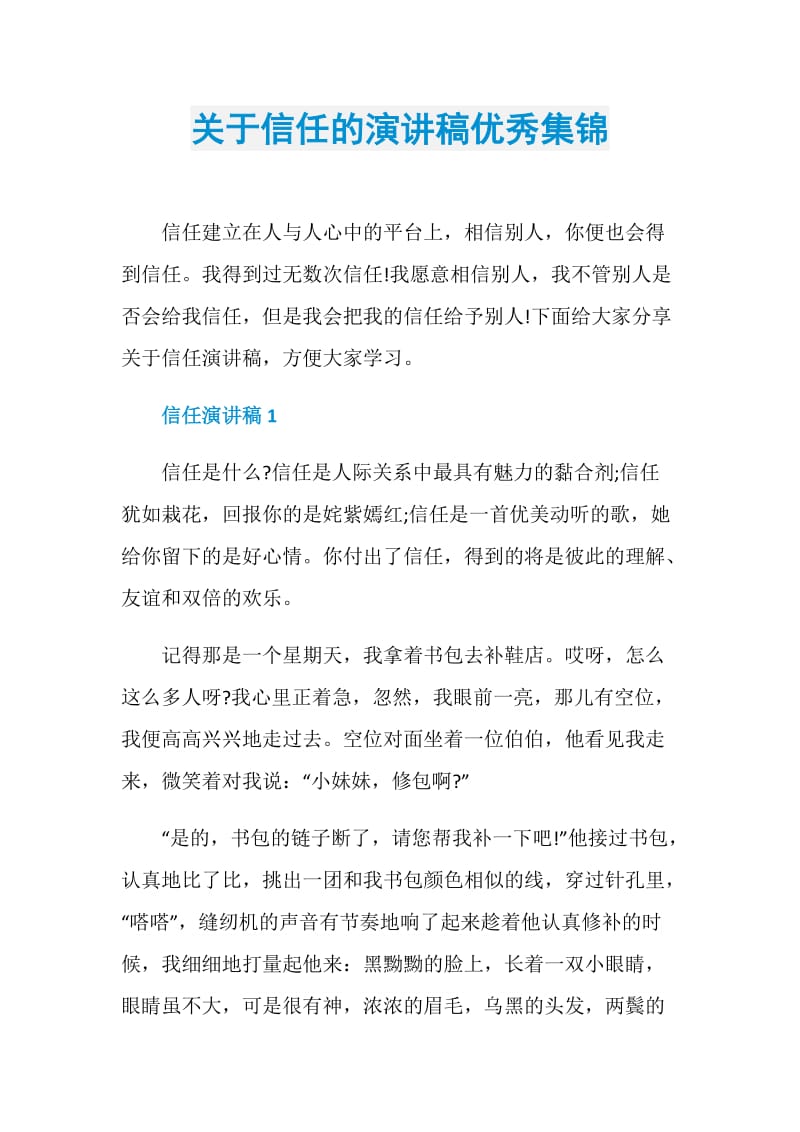 关于信任的演讲稿优秀集锦.doc_第1页