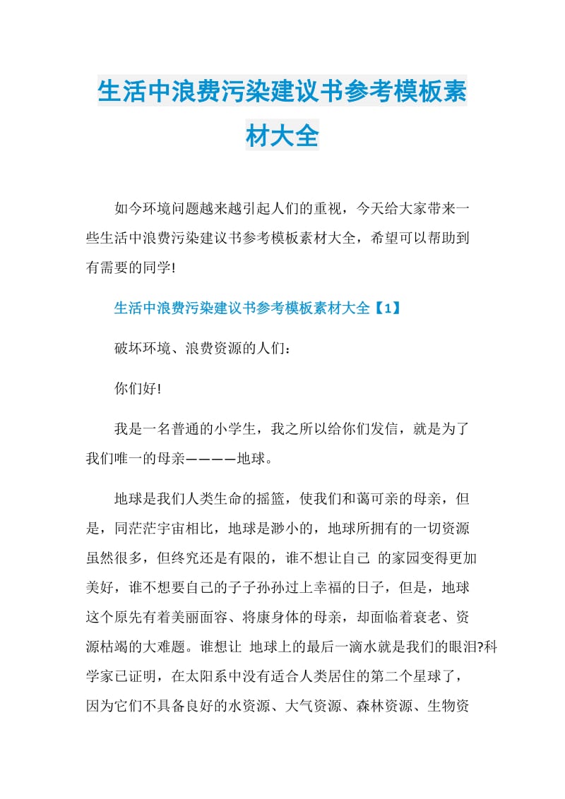 生活中浪费污染建议书参考模板素材大全.doc_第1页