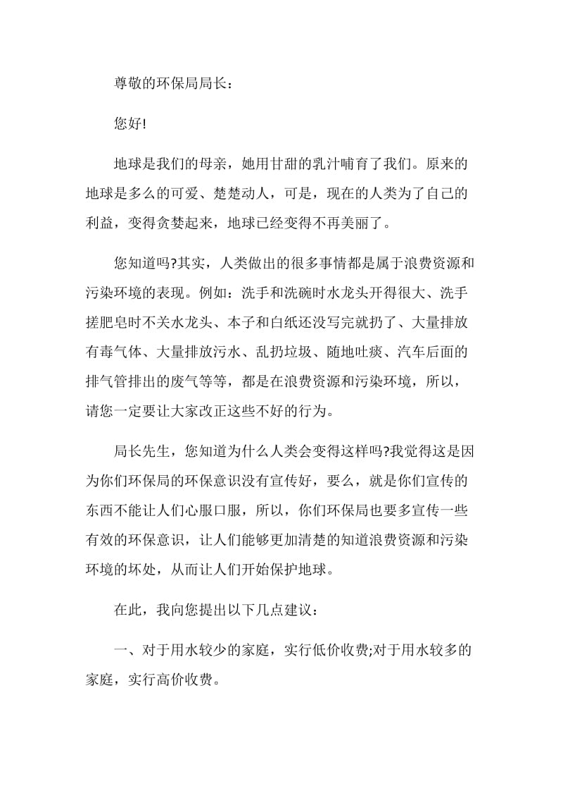 生活中浪费污染建议书参考模板素材大全.doc_第3页